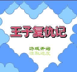 王子复仇记 (中国版) (桌面平台)